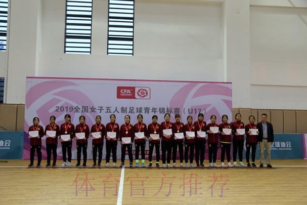 2019全国女子五人制足球青年锦标赛（U17）在蓉落幕
